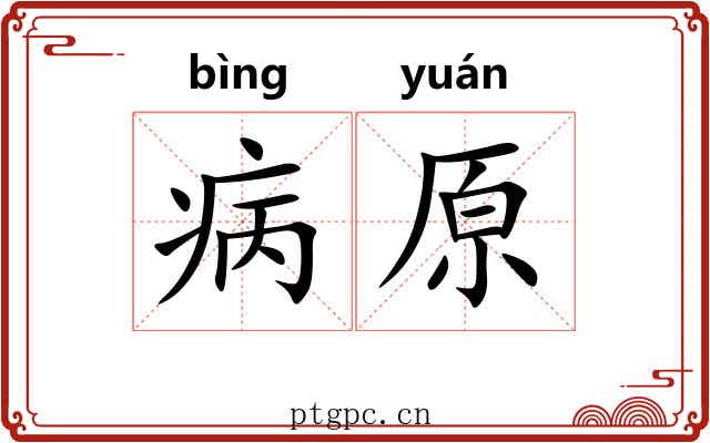 病原