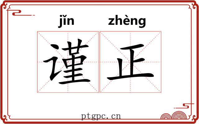 谨正