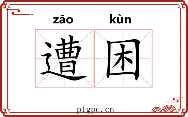 遭困