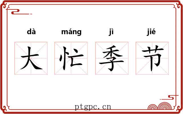 大忙季节 大忙季节