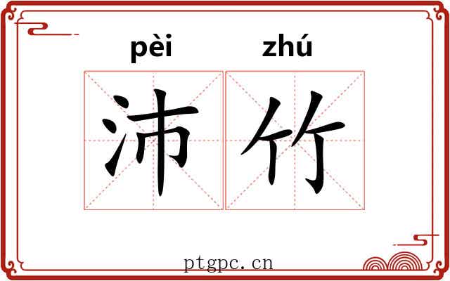 沛竹