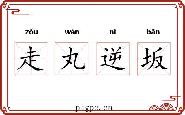 走丸逆坂 走丸逆坂