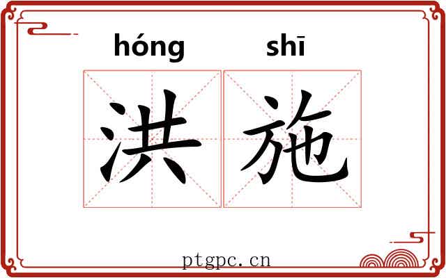 洪施