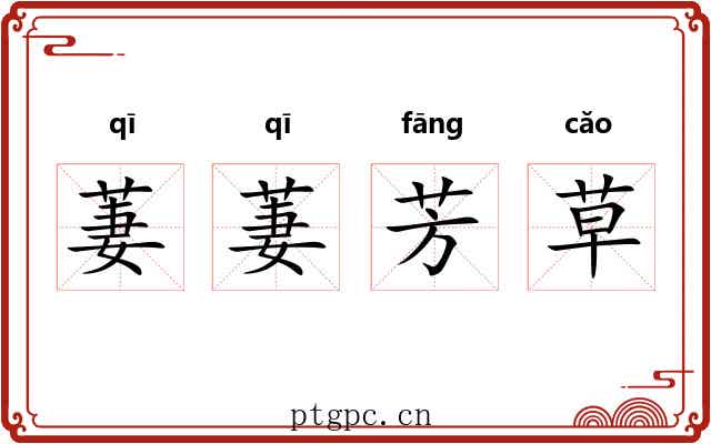 萋萋芳草 萋萋芳草