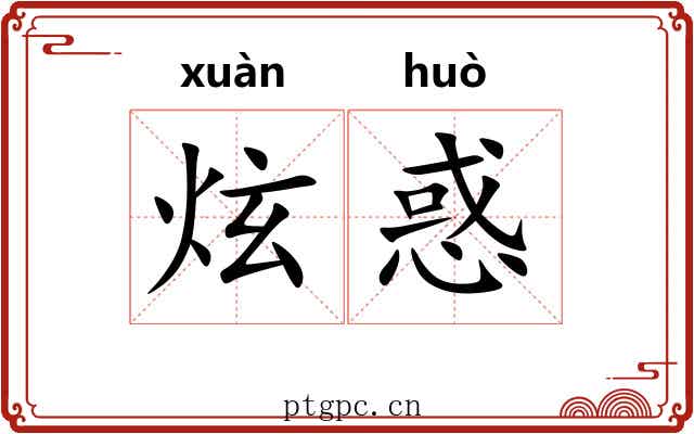 炫惑