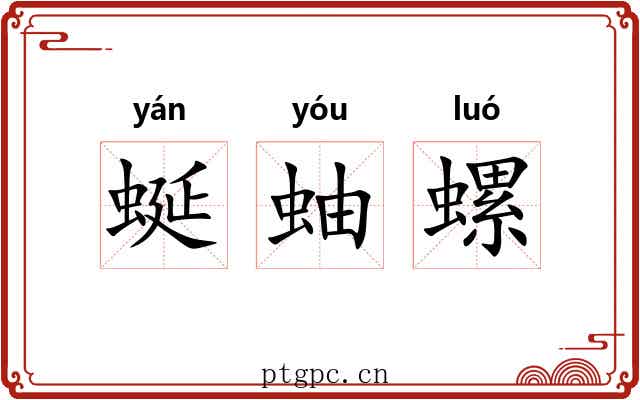 蜒蚰螺