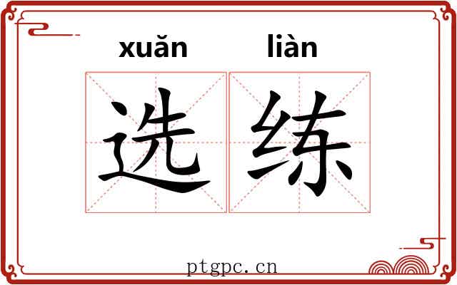 选练 选练