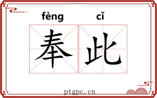 奉此 奉此