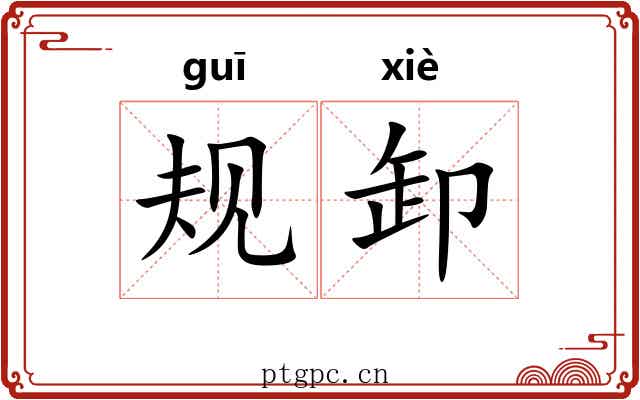 规卸