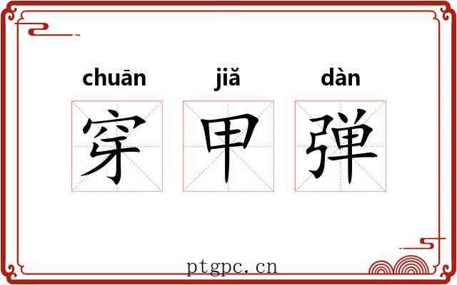 穿甲弹
