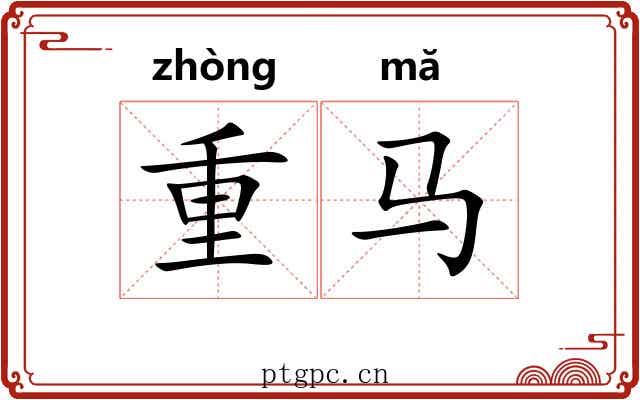 重马 重马