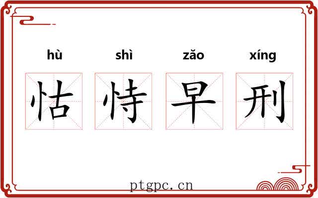 怙恃早刑 怙恃早刑