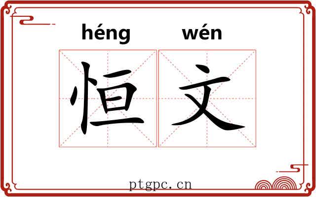 恒文 恒文