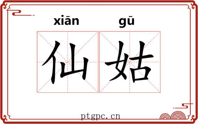 仙姑 仙姑