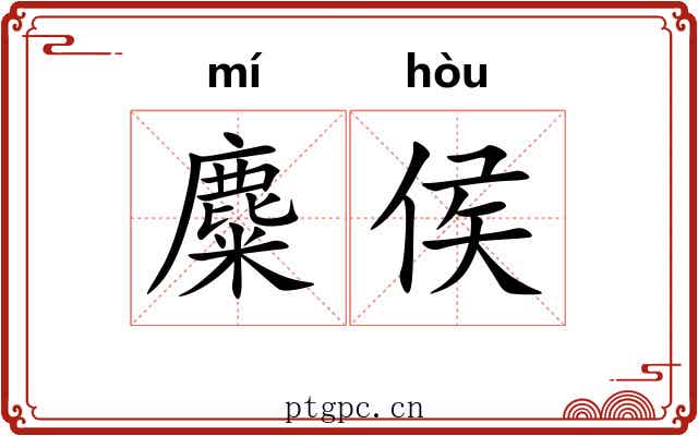 麋侯