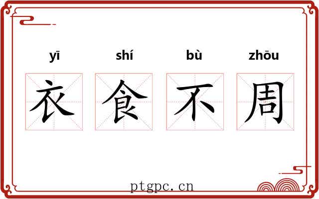 衣食不周 衣食不周
