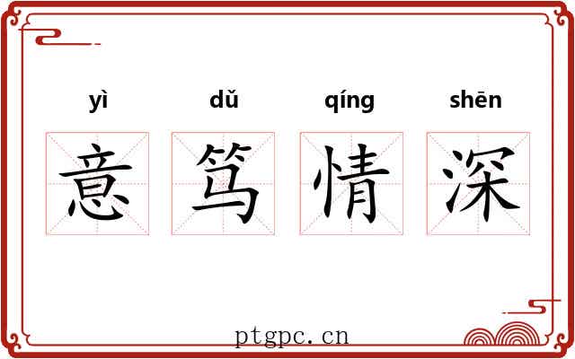 意笃情深 意笃情深