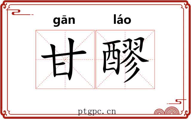 甘醪