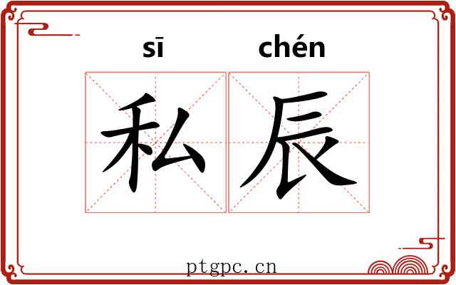 私辰