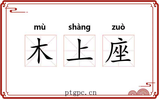 木上座 木上座
