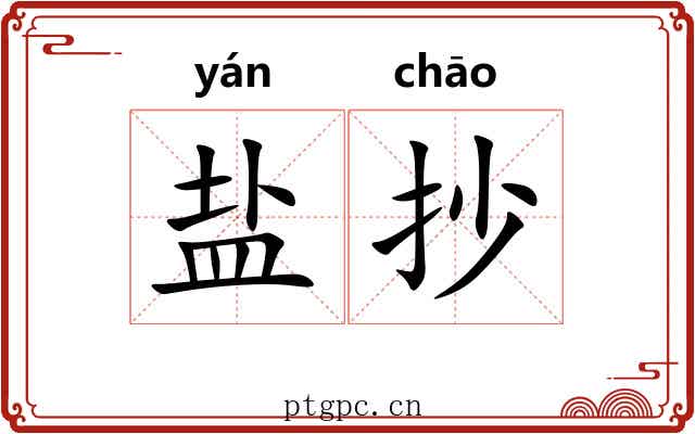盐抄