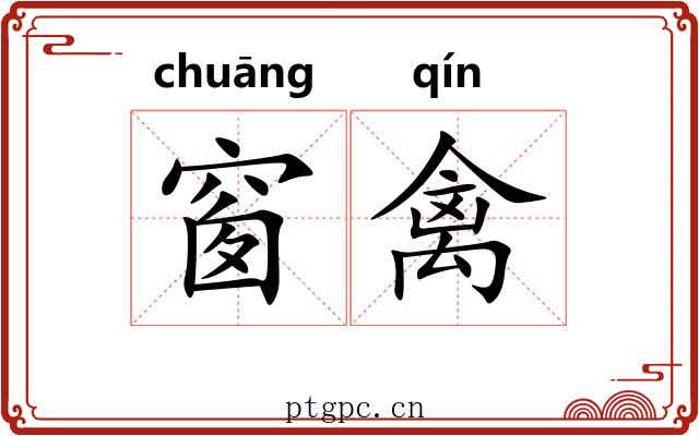 窗禽