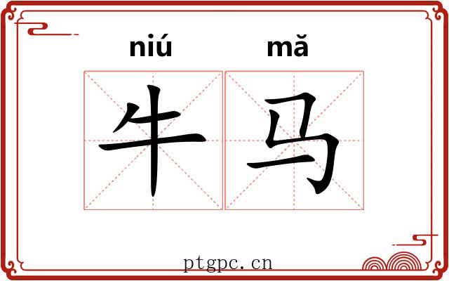 牛马