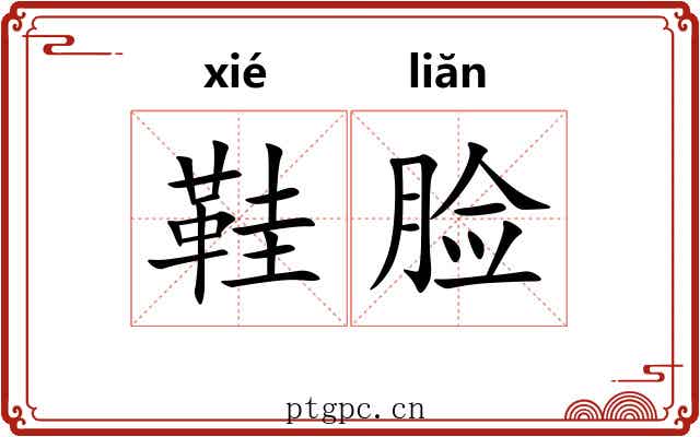 鞋脸