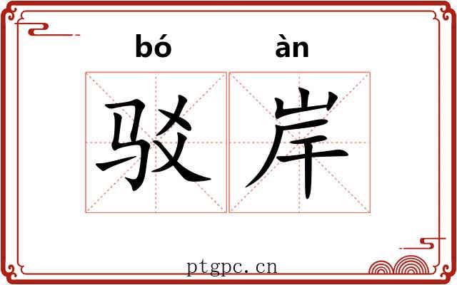 驳岸