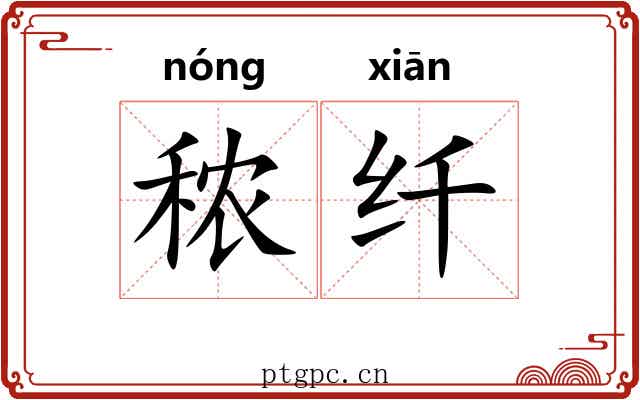秾纤