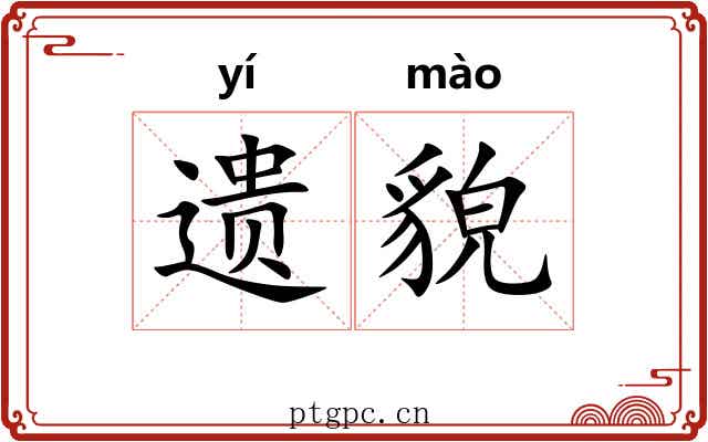 遗貌