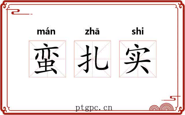 蛮扎实 蛮扎实