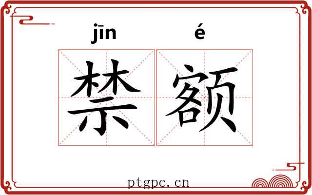 禁额