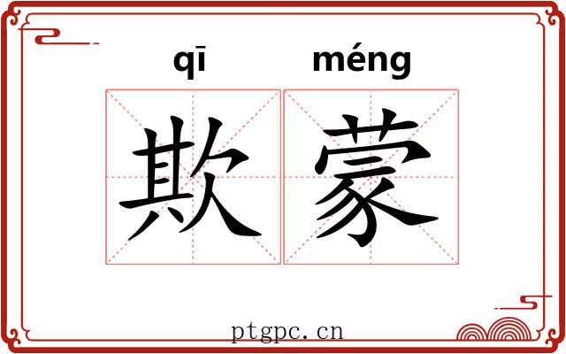 欺蒙
