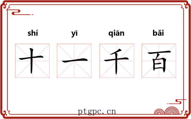 十一千百 十一千百