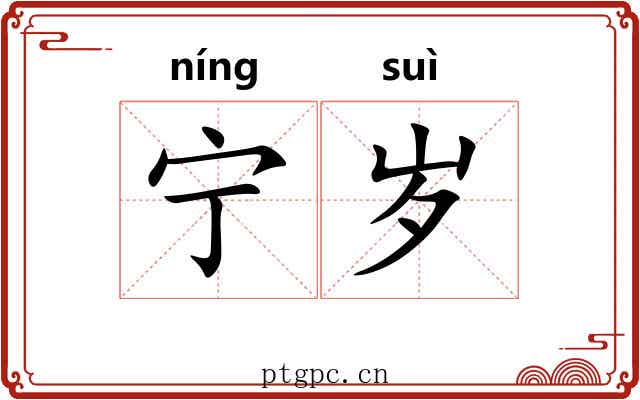 宁岁 宁岁