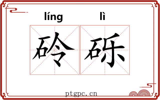 砱砾