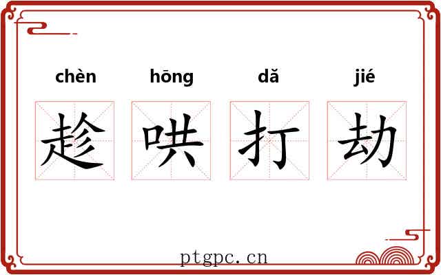 趁哄打劫 趁哄打劫