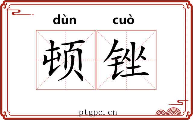顿锉