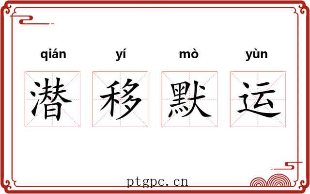 潜移默运