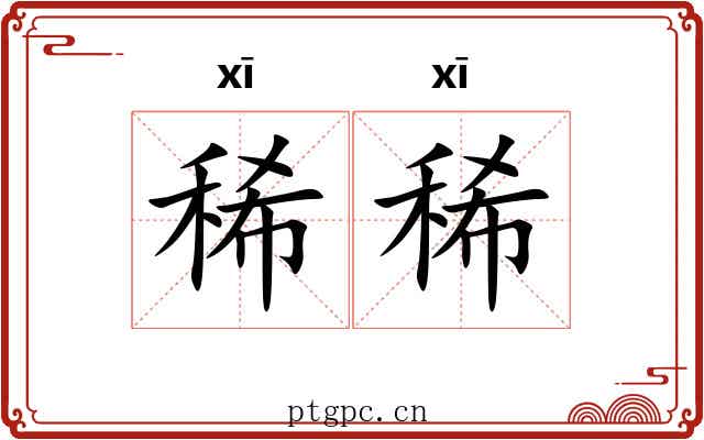 稀稀