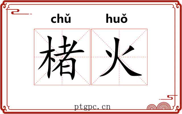 楮火