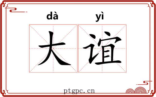 大谊