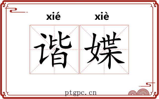 谐媟