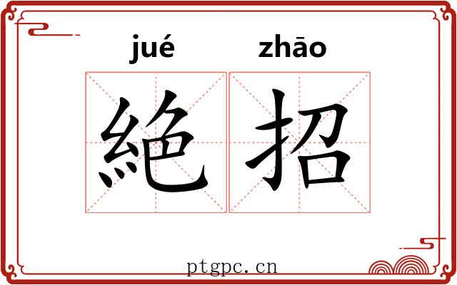 絶招