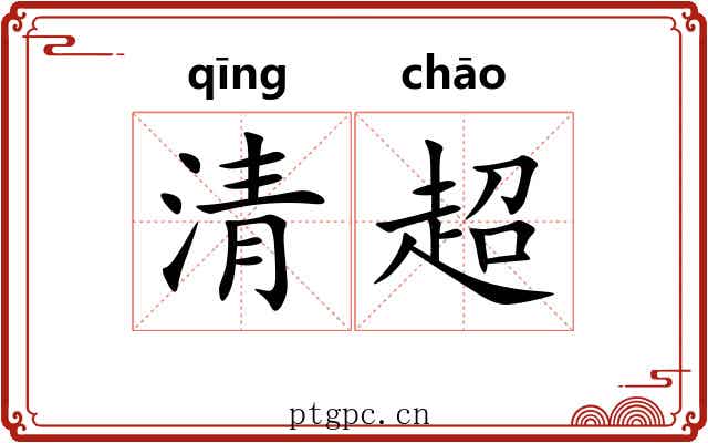 清超 清超