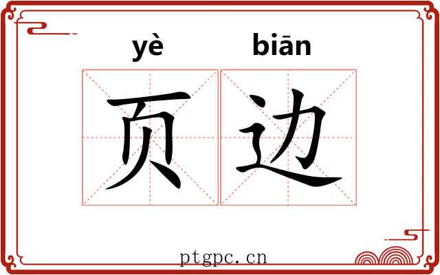 页边
