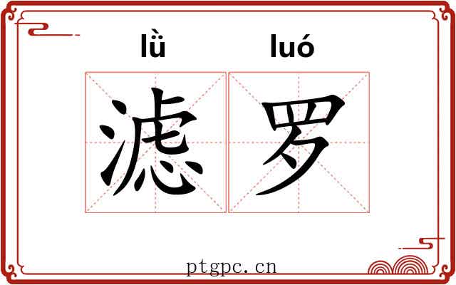 滤罗 滤罗