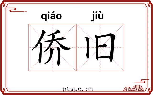 侨旧