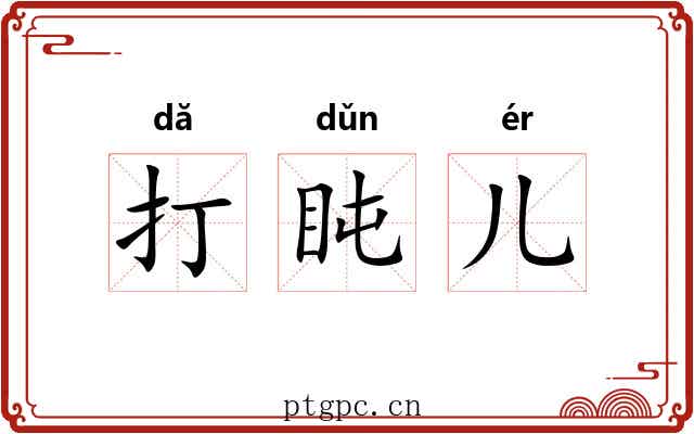 打盹儿 打盹儿